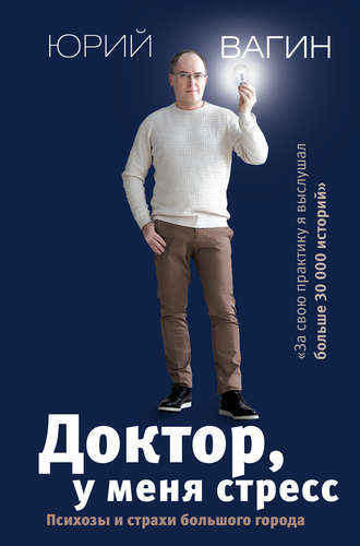 Юрий Вагин, Доктор, у меня стресс. Психозы и страхи большого города